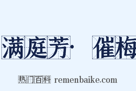 满庭芳·催梅是什么意思的图片